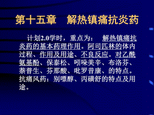 第15章解热镇痛抗炎药.ppt