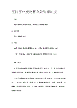 医院医疗废物暂存处管理制度.docx