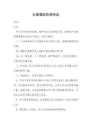 公寓酒店住房协议模本.docx