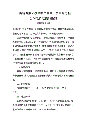 关于居民充电桩分时电价政策的通知（征求意见稿）.docx