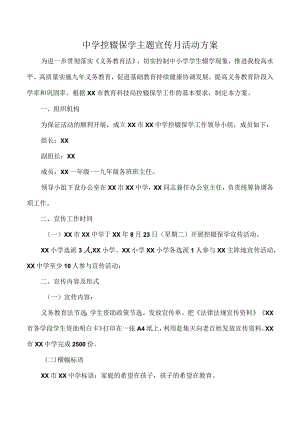 中学控辍保学主题宣传月活动方案.docx
