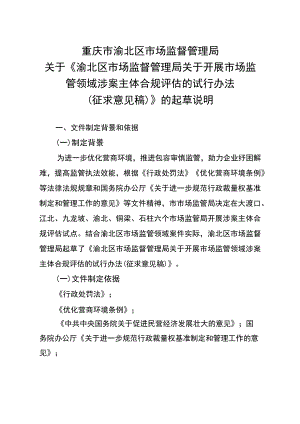 关于开展市场监管领域涉案主体合规评估的试行办法（征求意见稿）起草说明.docx