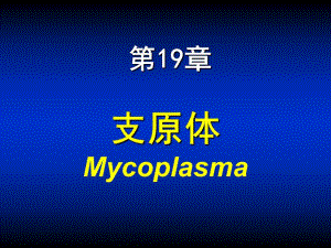 第19章支原体名师编辑PPT课件.ppt