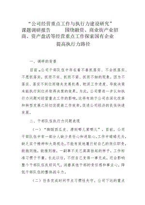 “公司经营重点工作与执行力建设研究”课题调研报告——围绕融资、商业街产业招商、资产盘活等经营重点工作探索国有企业提高执行力路径.docx