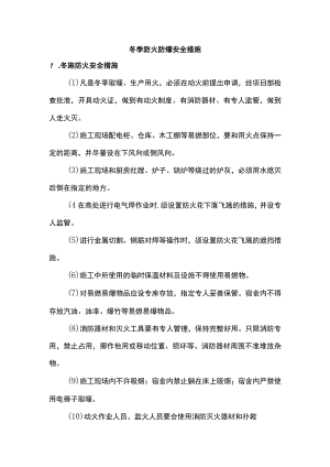 冬季防火防爆安全措施.docx