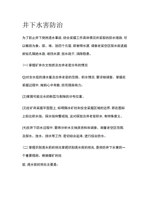 井下水害防治.docx