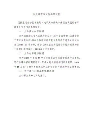 关于大力促进个体经济发展的若干政策（征求意见稿）起草说明.docx