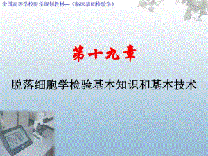 第19章脱落细胞学检验基本知识和基本技术.ppt
