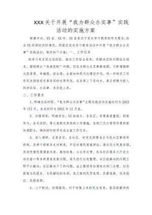 (新)20XX年XX街道(镇)关于开展“我为群众办实事”实践活动的工作实施方案.docx