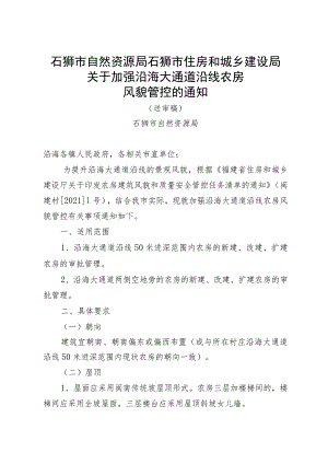 关于加强沿海大通道沿线农房风貌管控的通知（征求意见稿）.docx