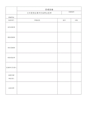 供应商评价结果会签单.docx