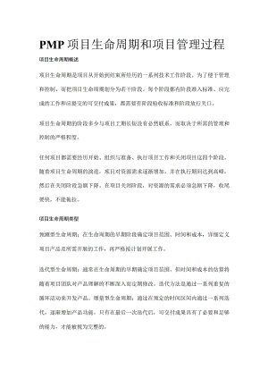 PMP项目生命周期和项目管理过程.docx