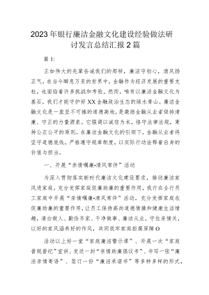 2023年银行廉洁文化建设经验做法研讨发言总结汇报2篇.docx