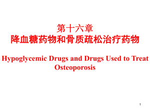 第16章降血糖药物和骨质疏松治疗药物.ppt