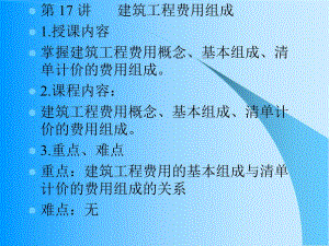 第17讲建筑工程费用组成.ppt