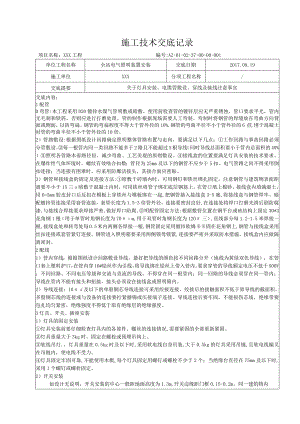 全站电气照明装置安装技术交底.docx