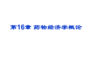 第16章药物经济学概论名师编辑PPT课件.ppt