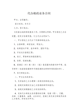 代办邮政业务合同模本.docx