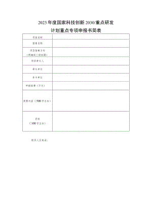 2023年度国家科技创新2030重点研发计划重点专项申报书简表.docx