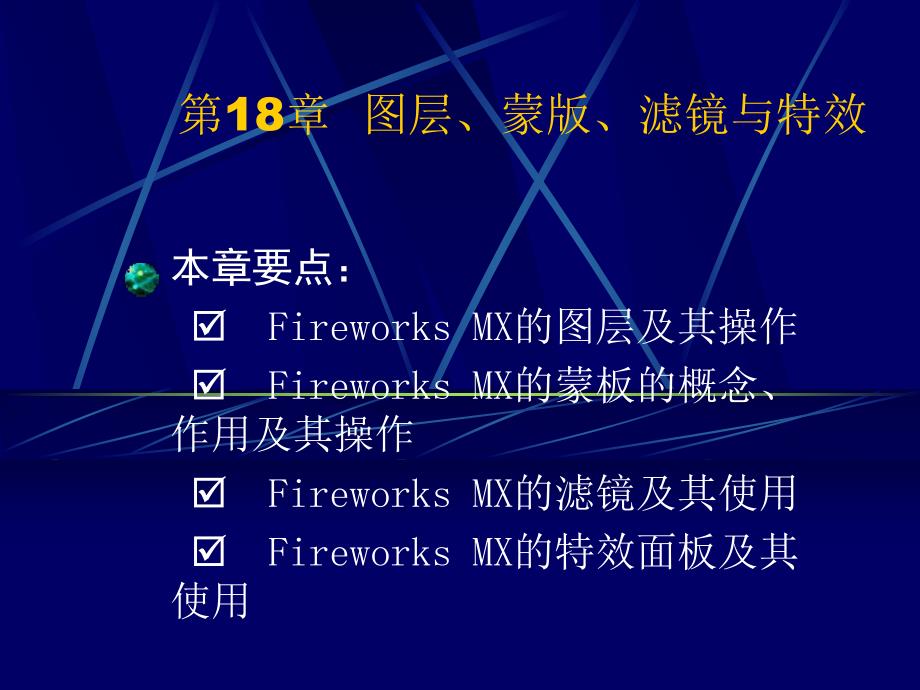 第18章图层蒙版.ppt_第1页