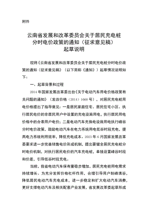 关于居民充电桩分时电价政策的通知（征求意见稿）起草说明.docx