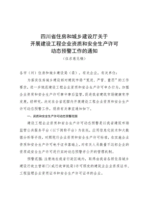 关于开展建设工程企业资质和安全生产许可动态预警工作的通知（征求意见稿）.docx