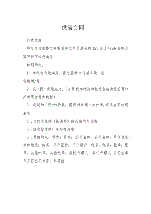 供需合同二模本.docx