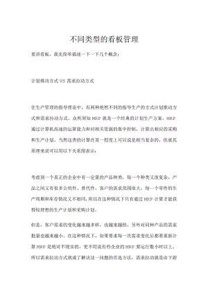 1ain_不同类型的看板管理（doc10）.docx
