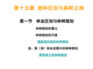 第15章森林立地.ppt