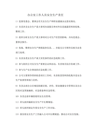 办公室工作人员安全生产责任.docx
