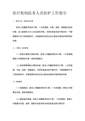 医疗机构医务人员防护工作指引.docx