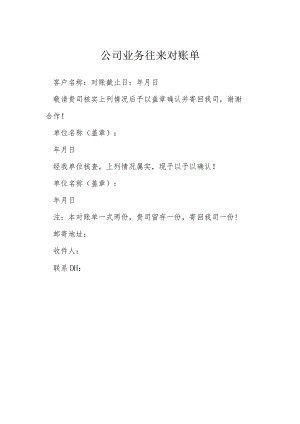 公司业务往来对账单模本.docx
