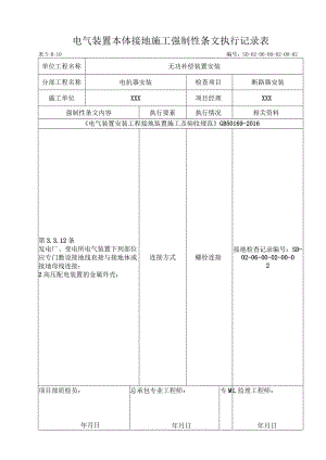 06-02-02断路器安装(5-B-10)强制性条文.docx