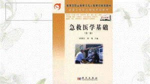 第1章急救医学及急救医疗服务体系课件.ppt