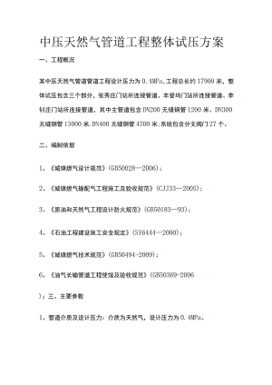 中压天然气管道工程整体试压方案.docx