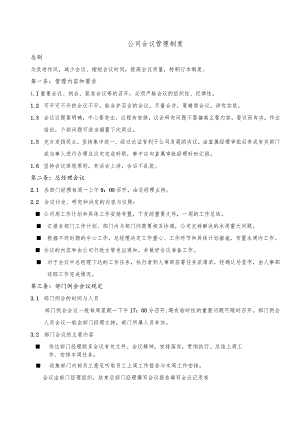 公司会议管理制度.docx
