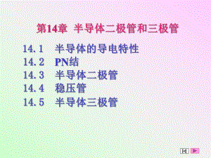 第14章二极管和三极管.ppt