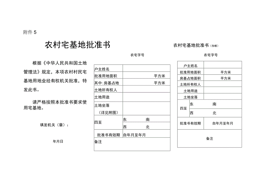 农村宅基地批准书及附图.docx_第1页