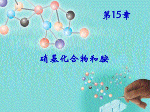 第15章硝基化合物和胺1.ppt