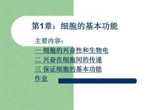 第1章细胞的基本功能.ppt