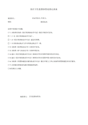 医疗卫生监督协管巡查记录表.docx