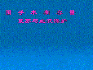 第16章围手术期容量复苏与血液保护名师编辑PPT课件.ppt