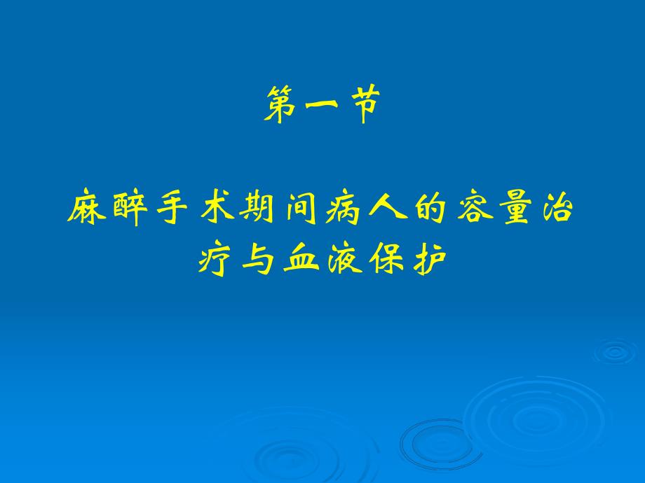 第16章围手术期容量复苏与血液保护名师编辑PPT课件.ppt_第3页