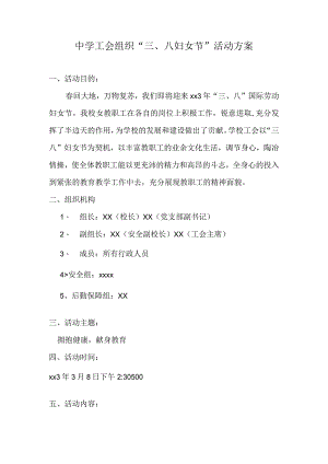 中学“三八节活动”方案.docx