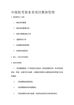 中级软考 第6章 项目整体管理.docx