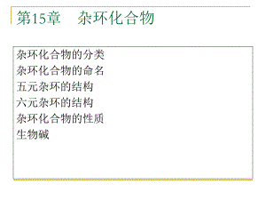第15章杂环化合物名师编辑PPT课件.ppt