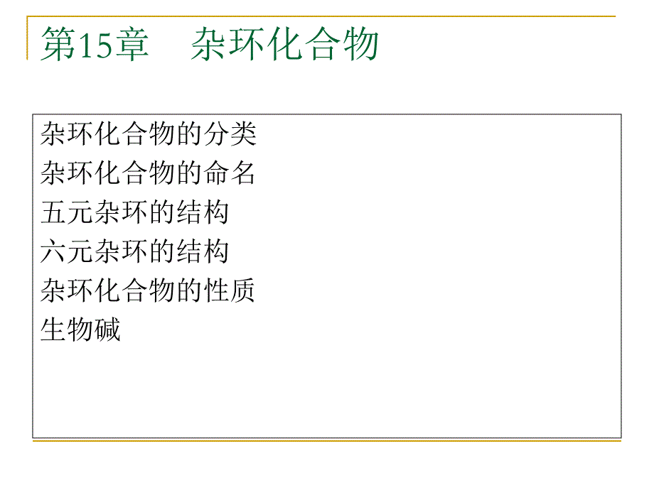 第15章杂环化合物名师编辑PPT课件.ppt_第1页