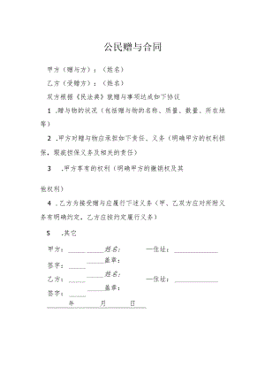 公民赠与合同模本.docx