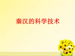 第13课秦汉的科学技术.ppt