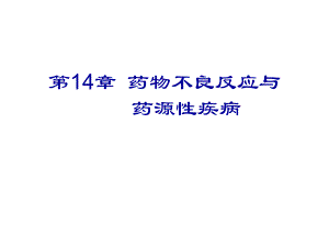 第14章药物不良反应与药源性疾病名师编辑PPT课件.ppt